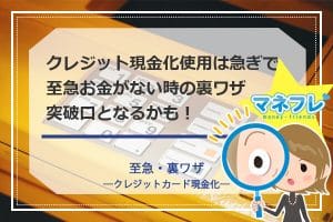 現金化使用は急ぎで至急お金がない時の裏ワザの突破口となるかも！
