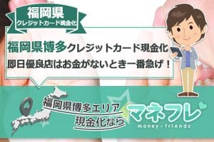 福岡県博多クレジットカード現金化のリピーターが教える一番良い店舗