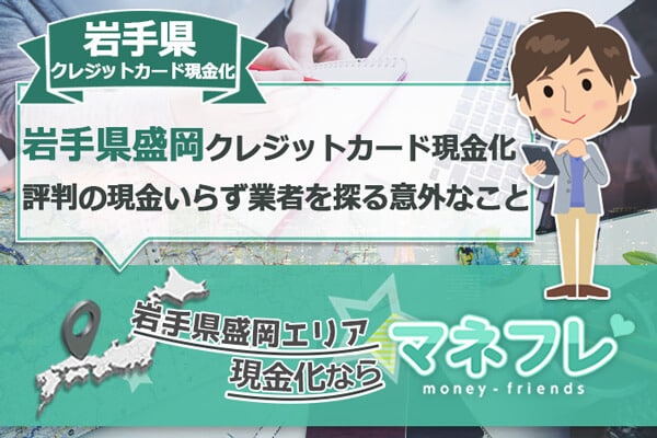 岩手で現金化や金券ショップ買取をするなら内陸部！沿岸部は工夫が必要！