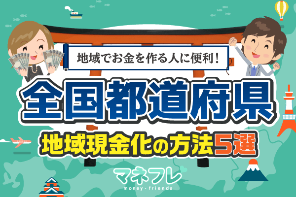 【全国都道府県の現金化】お金が必要な人に便利!誰でもできる基本的な現金化の方法5選