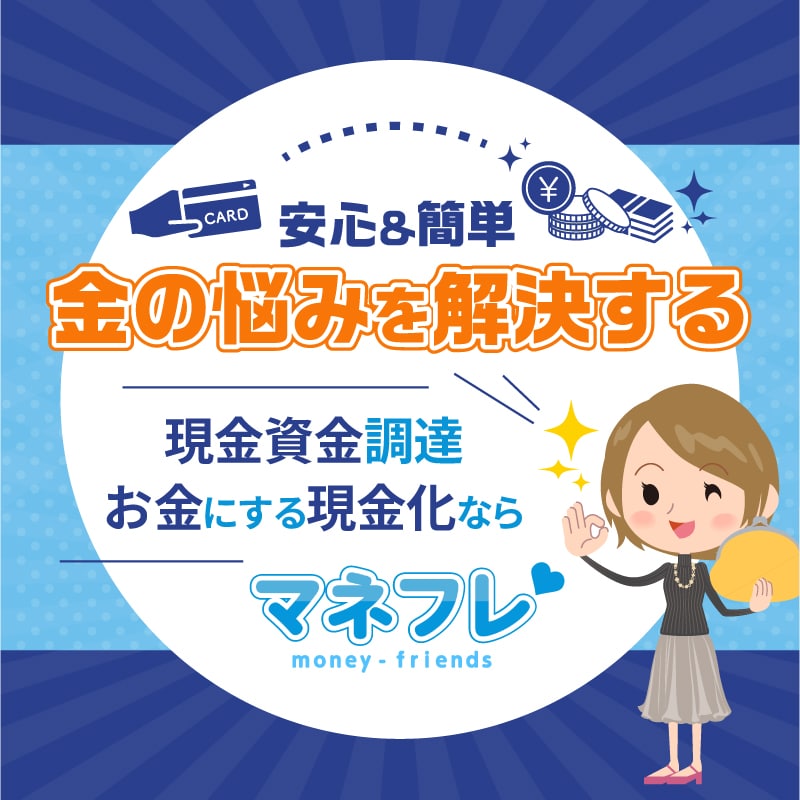マネフレ安心＆簡単金の悩みを解決する現金資金調達お金にする現金化はコチラ！