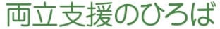 両立支援のひろば　仕事と家庭、両立しよう！