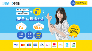 現金化本舗