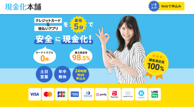 現金化本舗