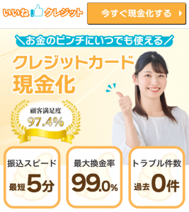 いいね！クレジット 最大換金率99％