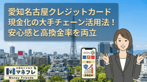 愛知クレジットカード現金化の大手チェーン活用法！安心感と高換金率を両立