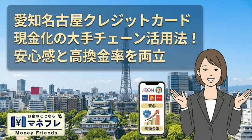 愛知クレジットカード現金化の大手チェーン活用法！安心感と高換金率を両立