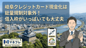 岐阜クレジットカード現金化は総量規制対象外！借入枠がいっぱいでも大丈夫