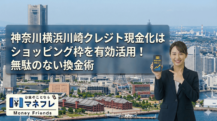 神奈川クレジットカード現金化はショッピング枠を有効活用！無駄のない換金術