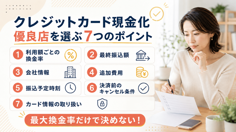 クレジットカード現金化優良店の選び方