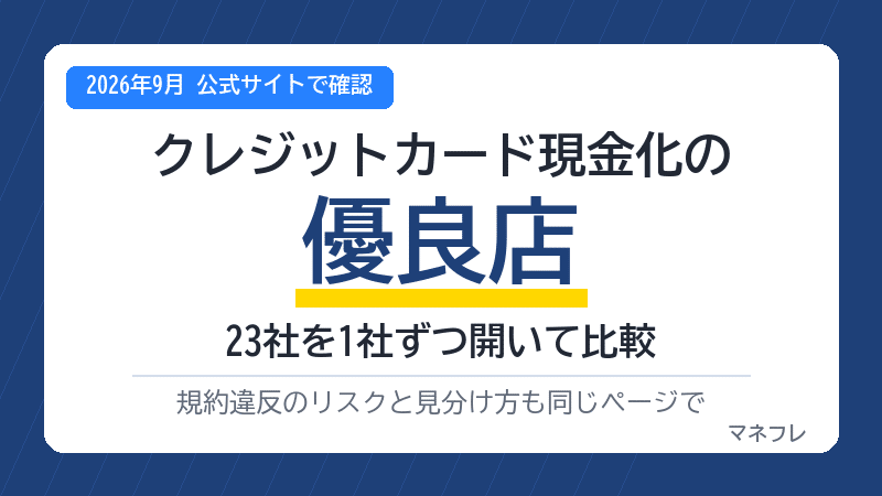 クレジットカード現金化の優良店23社を公式で確認！規約違反のリスクと見分け方